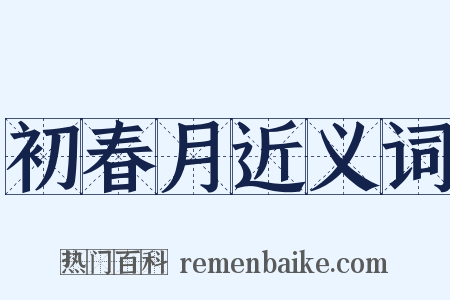 初春月近义词是什么意思的图片